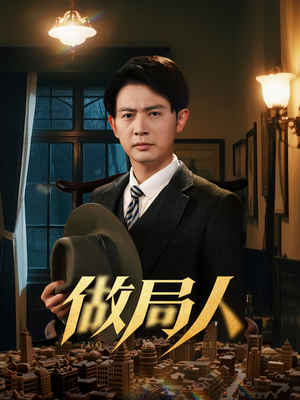 做局人（61集） 甜宠短剧追到爽