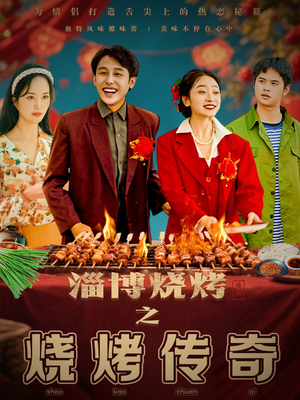 淄博烧烤之烧烤传奇（52集） 看到了大结局