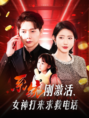 系统刚激活，女神打来求救电话（140集） 民国短剧推荐