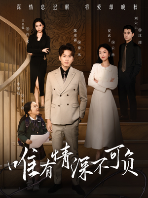 唯有深情不可负（59集） 演的怎么样