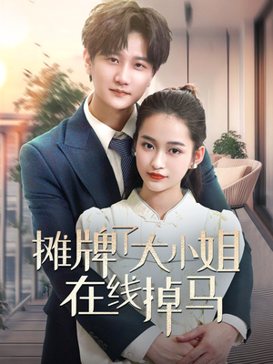 摊牌了大小姐在线掉马（70集） 短剧免费看