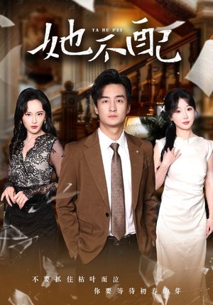 她不配（56集） 第32集