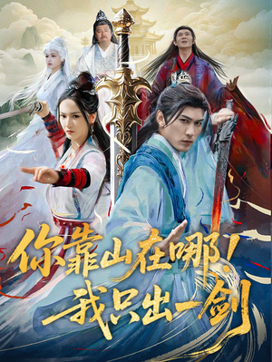 你靠山在哪！我只出一剑（100集） 独家短剧免费看