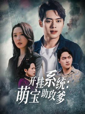 开挂系统，萌宝助攻爹（70集） 短剧追不停