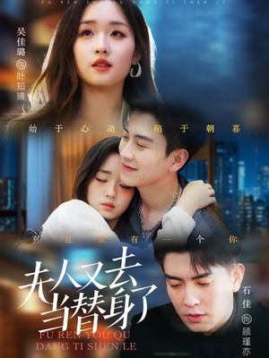 夫人又去当替身了（76集） 集免费看短剧