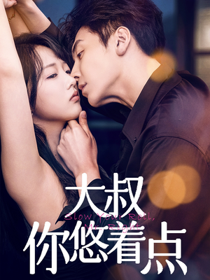 大叔你悠着点（61集） 1-102集