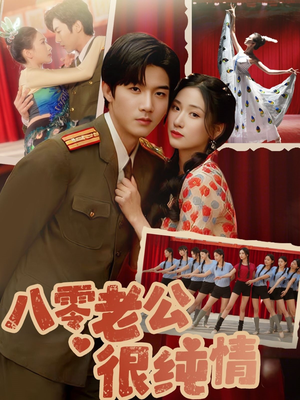 八零老公很纯情（60集） 短剧抢先看