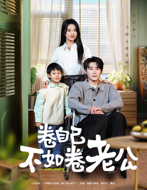 卷自己不如卷老公（70集） 在线观看完整版