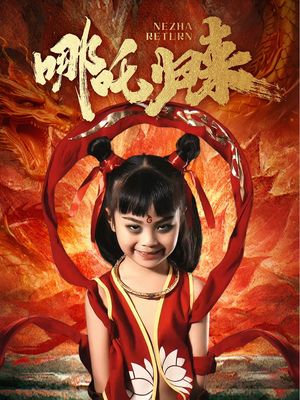 哪吒归来（60集） 短剧精彩不断