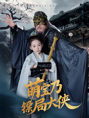 萌宝乃镖局大侠（70集） 短剧全集抢先看