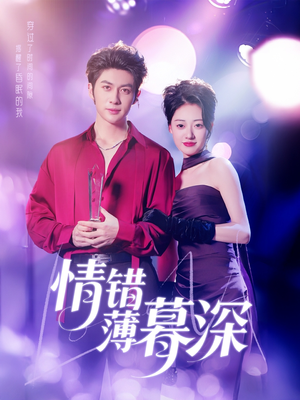 情错薄暮深（70集） 大结局完美收官