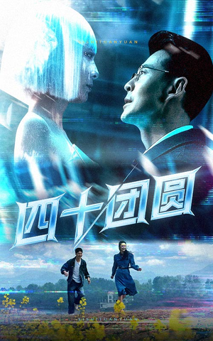 四十团圆（60集） 热播短剧排行榜