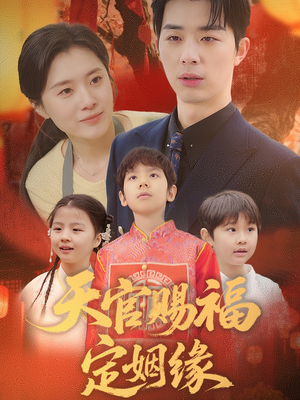 天官赐福定姻缘（50集） 好看短剧看不停
