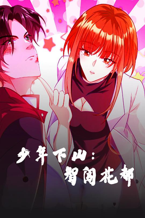 少年下山：智闯花都（28集） 正能量短剧分享