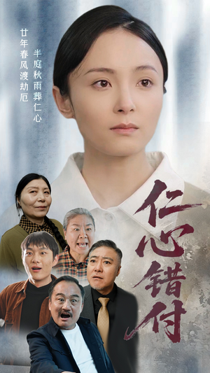 仁心错付（45集） 大结局