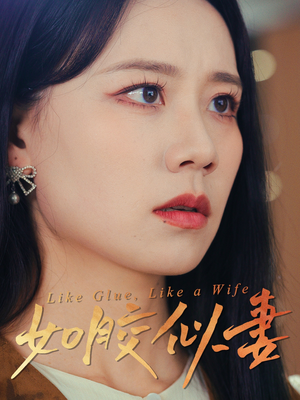 如胶似妻（50集） 番茄短剧看全集