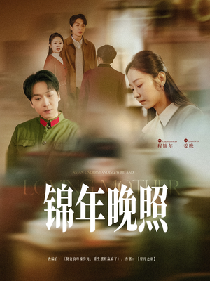 锦年晚照（88集） 超好看短剧推荐