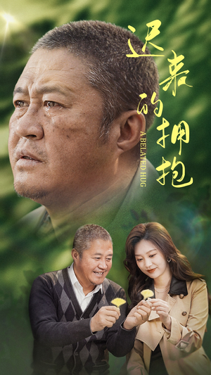 迟来的拥抱（53集） 免费短剧推荐