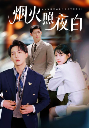 烟火照夜白（70集） 最新短剧推荐