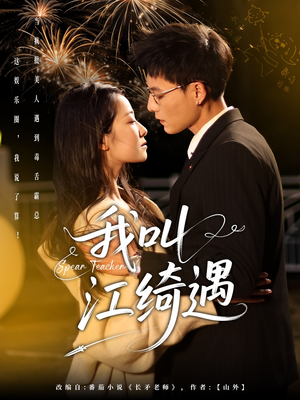 我叫江绮遇（97集） 热播短剧来袭