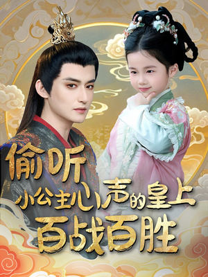 偷听小公主心声的皇上百战百胜（100集） 短剧免费看