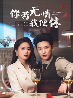 你若无情我便休（60集） 短剧精彩不断