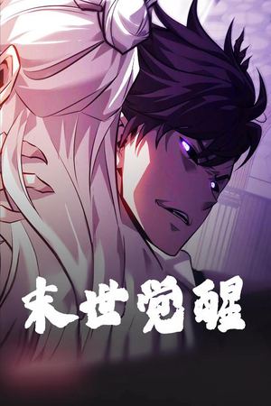 末世觉醒（105集） 一起追短剧