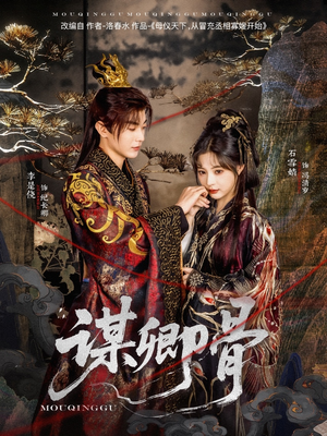 谋卿骨（81集） 短剧解说全集