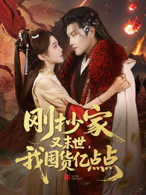 刚抄家又未世，我围货亿点点（68集） 男频短剧推荐