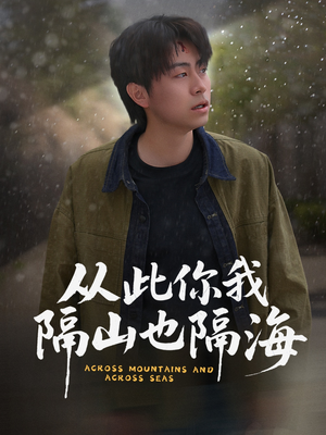 从此你我隔山也隔海（75集） 推荐热门短剧