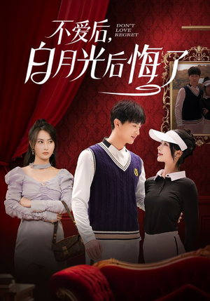 不爱后，白月光后悔了（90集） 今日最火短剧