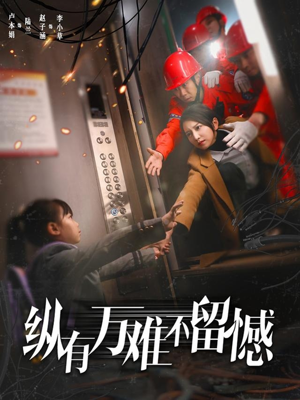 纵有万难不留憾（56集） 正能量短剧分享