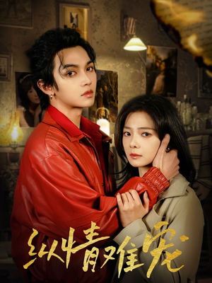 纵情难宠（50集） 穿越短剧推荐