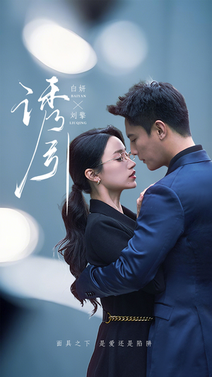 诱引（73集） 在线看到大结局