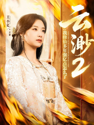 云渺2：我修仙多年强亿点怎么了（86集） 一口气看完
