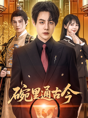 碗里通古今（61集） 高清画质免费看