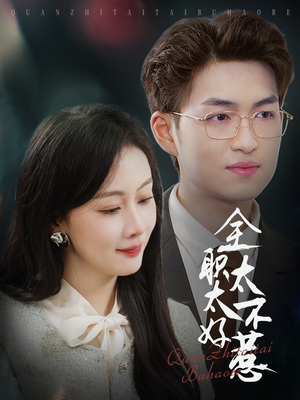 全职太太不好惹（60集） 在线看到大结局