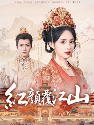 红颜覆江山（80集） 360网盘观看