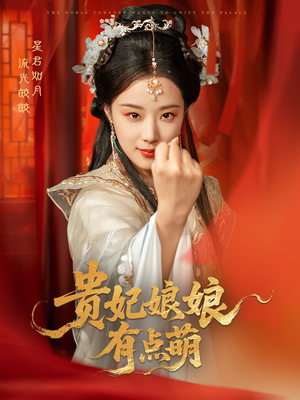 贵妃娘娘有点萌（61集） 热门短剧看不停