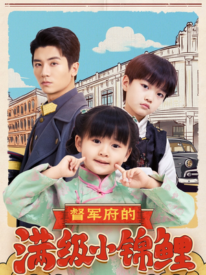 督军府的满级小锦鲤（110集） 熬夜追短剧