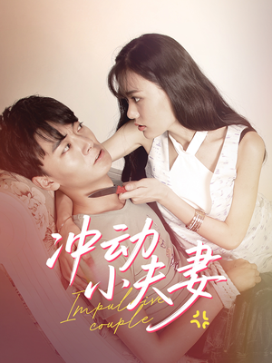 冲动小夫妻(36集) 冲动小夫妻(36集) 热门短剧推荐。