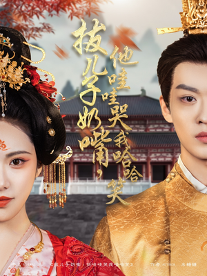 拔儿子奶嘴，他哇哇哭我哈哈笑（77集） 精彩短剧下载