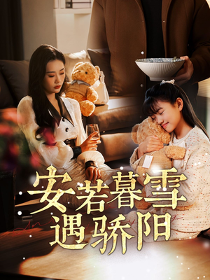 安若暮雪遇骄阳（50集） 甜宠短剧追到爽