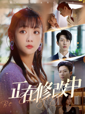 正在修改中（30集） 短剧每日分享