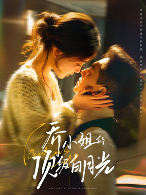 乔小姐的顶级白月光（91集） 短剧越看越精彩