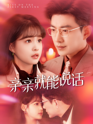 亲亲就能说话（117集） 演员表