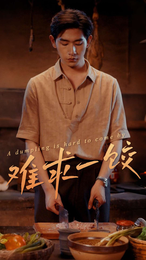 难求一饺（50集） 短剧每日分享