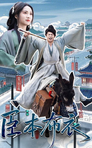 臣本布衣（66集） 短剧热播中