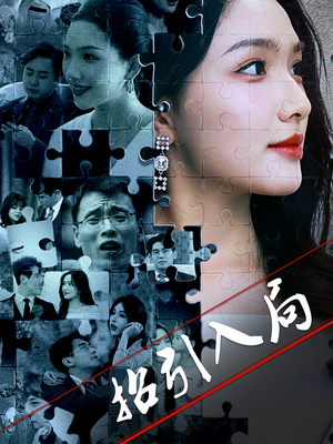 招引入局（60集） 大结局