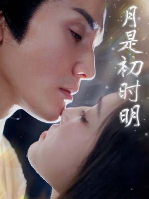 月是初时明（89集） 每日短剧分享
